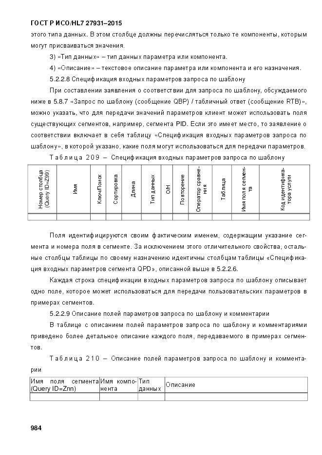 ГОСТ Р ИСО/HL 7 27931-2015, страница 991